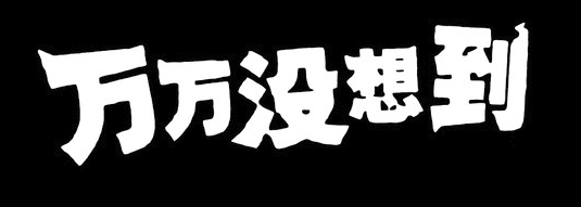 《万万没想到》的神台词，总有一句你曾经挂在嘴边