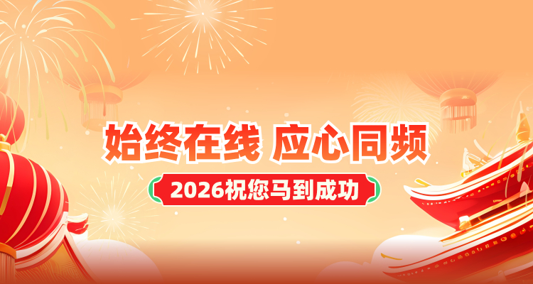 2026新年通知