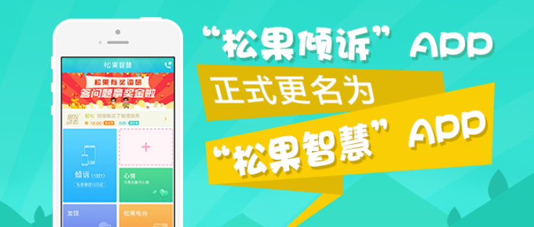 公告：“松果倾诉”APP 正式更名为“松果智慧”APP