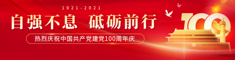 自强不息，砥砺前行。热烈庆祝中国共产党建党100周年庆！