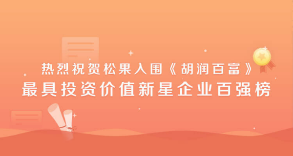喜讯 | 「松果倾诉APP」荣获胡润百富中国最具投资价值新星企业榜单广州50强